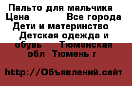 Пальто для мальчика › Цена ­ 3 000 - Все города Дети и материнство » Детская одежда и обувь   . Тюменская обл.,Тюмень г.